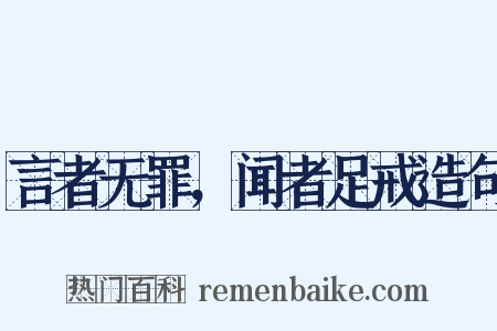 言者无罪，闻者足戒造句是什么意思的图片